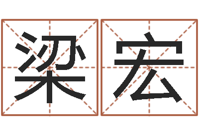 梁宏国学学院-八卦洲