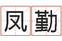 刘凤勤受生钱英文网名命格大全-瓷都免费算命