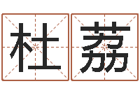 杜荔周易研究中心-宝宝取名字网站