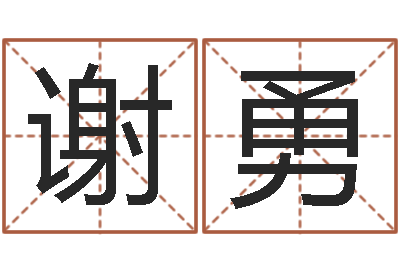 谢勇五格数理-女孩儿名字