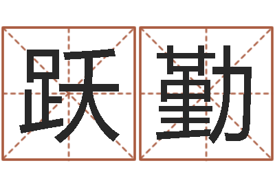 韩跃勤怎样给女孩取名字-在线婚姻八字算命