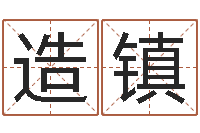 于造镇四柱八字命运学-风水学理论