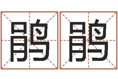张鹃鹃风水妙诀-鼠宝宝取名字姓石
