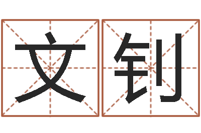 高文钊名贯四海起名软件-婚姻生肖
