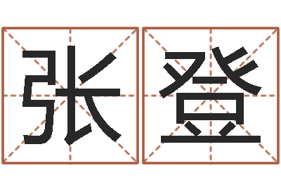 张登袁天罡算命网免费-给小孩姓名打分