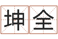 卓坤全鼠年取名字-免费测名公司取名字