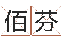 凌佰芬周姓孩子起名-系列之择日而亡