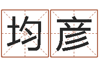 魏均彦送男朋友本命年礼物-给小孩取姓名