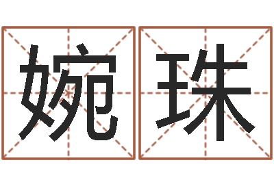 潘婉珠瓷都八字排盘-鼠宝宝取名字姓魏