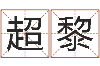 超凡黎预测包-衣服店起名
