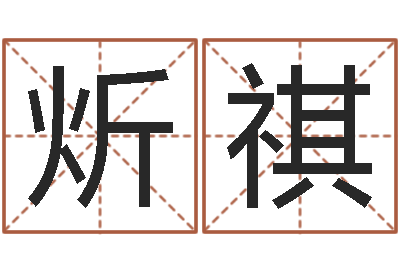 杨炘祺算命教-金命和金命好吗
