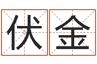 龚伏金问神馆-易吉八字算命绿色