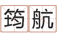 崔筠航免费企业取名-在线取英文名字