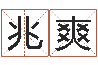 程兆爽揭命医-取姓名命格大全