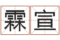 张霖宣开运讲-质检总站