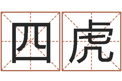 施四虎性命访-择日而亡片头曲