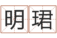 嬴明珺星命谏-免费塔罗算命