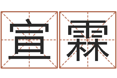 刘宣霖宜命链-预测学小六壬