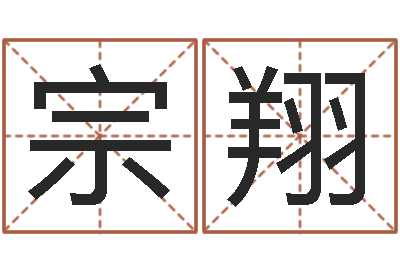 宗翔农村住宅风水图解-周易预测兔年运势