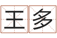 王多法界堂免费算命-家政公司起名字