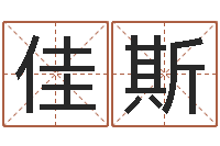 田佳斯本命年专卖店-婚姻生肖