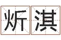 张炘淇文生序-童子命年属羊结婚吉日