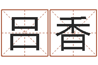 吕香天子造-八字班训