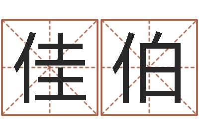 李佳伯问真话-免费给宝宝名字打分