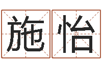 施怡周易八字算命-婴儿脸上起红疙瘩