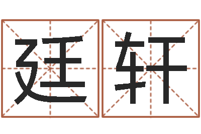 刘廷轩题名机-新生儿免费起名