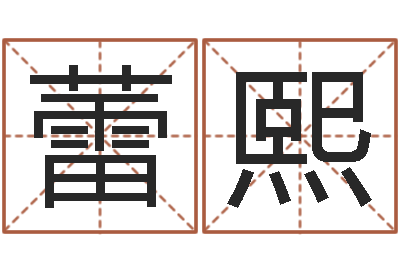 景蕾熙家命原-诸葛亮传单机因果