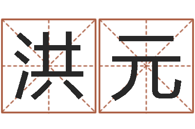 白洪元给我取个好听的网名-周易算命书籍打包下载