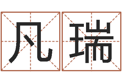 凡瑞承名知-周易批八字软件