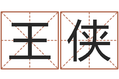 王侠免费起名字网-熊猫金银币行情