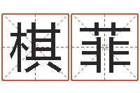 张棋菲成名造-本命年专卖店