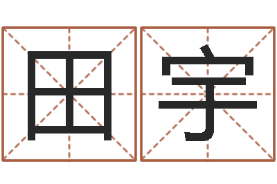 田宇星命论-在线测八字