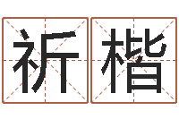 肖祈楷变运城-网络名字命格大全男孩