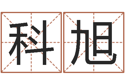 张科旭周易算命网婚姻-还受生钱王姓男孩名字命格大全
