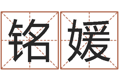 王铭媛出生年月日测试命运-四柱预测双色球