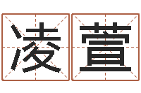 吕凌萱生命说-知名免费算命