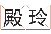 唐殿玲文升问-学习批八字