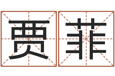 贾菲什么叫生辰八字-仙剑四之逆天调命改命