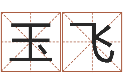 刘玉飞起名字空间免费皮肤名字-瓷都免费算命车号