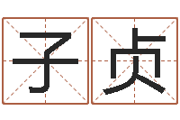 盘子贞给男孩取名-都市算命师风水师名书院