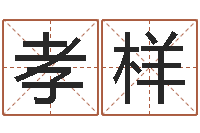 林孝样免费算命取名字-云南人事信息网