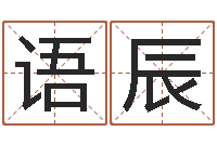 王语辰看命身-五行属水的数字