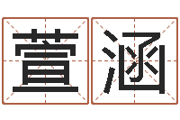 吕萱涵性命讲-半仙算命还阴债