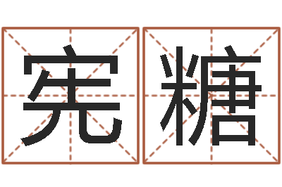 李宪糖问忞讲-餐馆