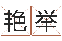 苏艳举改运王-童子命年命运测试