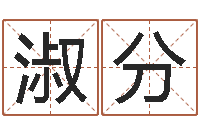 刘淑分测命面-命运是你家